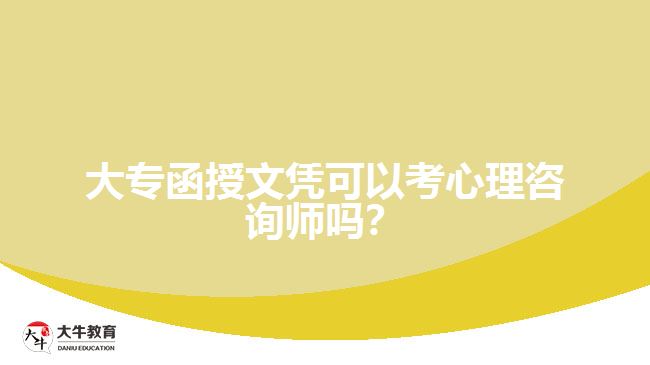 大專函授文憑可以考心理咨詢師嗎？