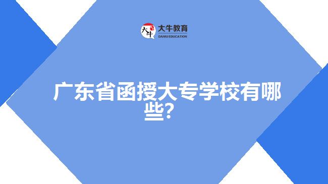 廣東省函授大專學(xué)校有哪些？