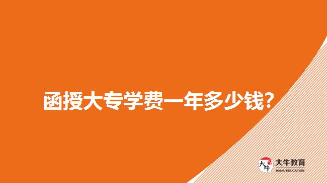  函授大專學(xué)費(fèi)一年多少錢？