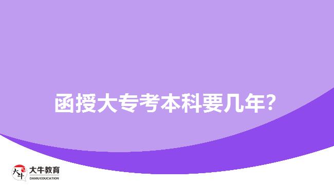 函授大?？急究埔獛啄?？