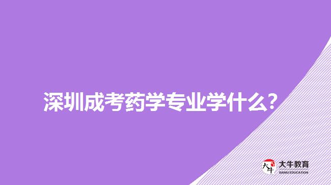 深圳成考藥學(xué)專(zhuān)業(yè)課程