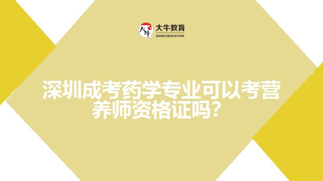 深圳成考藥學專業(yè)可以考營養(yǎng)師資格證嗎？