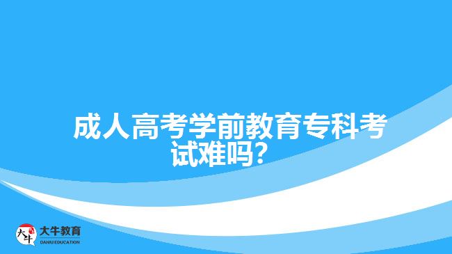  成人高考學(xué)前教育?？瓶荚囯y嗎？