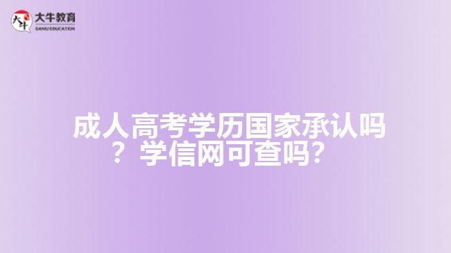 成人高考學歷國家承認嗎？學信網(wǎng)可查嗎？