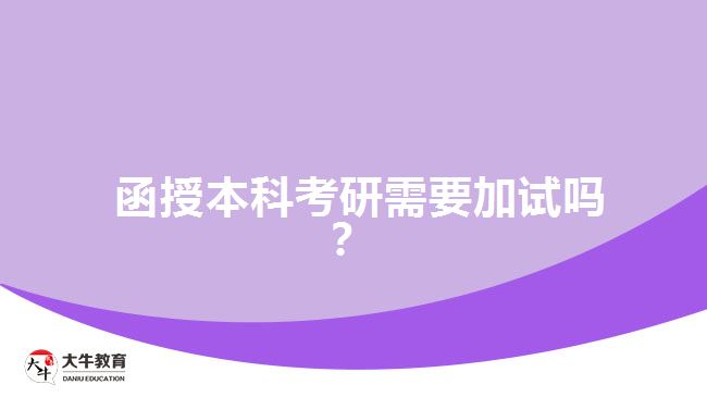 函授本科考研需要加試嗎？