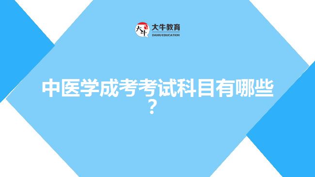 中醫(yī)學(xué)成考考試科目有哪些？