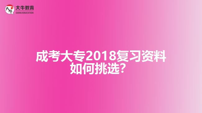 成考大專2018復習資料如何挑選？