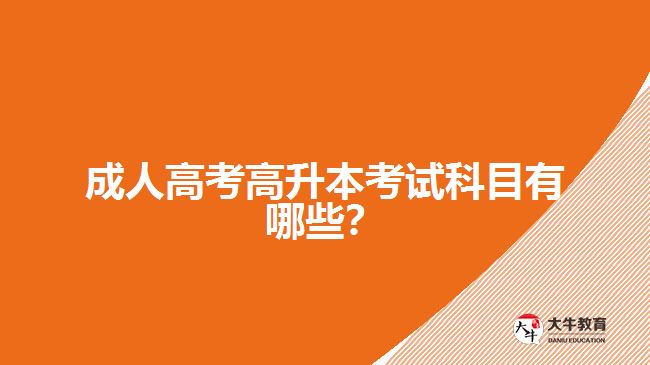 成人高考高升本考試科目有哪些？