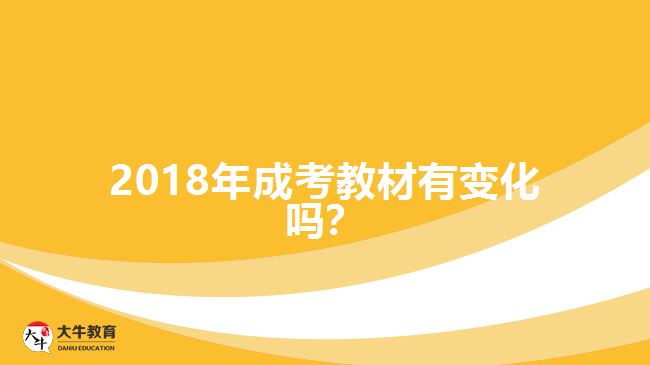 2018年成考教材有變化嗎？