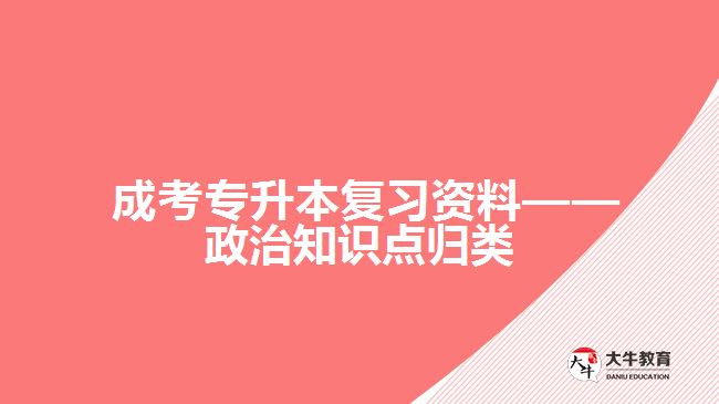  成考專升本復習資料——政治知識點歸類