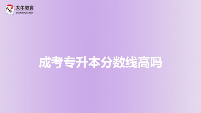 成考專(zhuān)升本分?jǐn)?shù)線(xiàn)高嗎