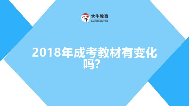 2018年成考教材有變化嗎？