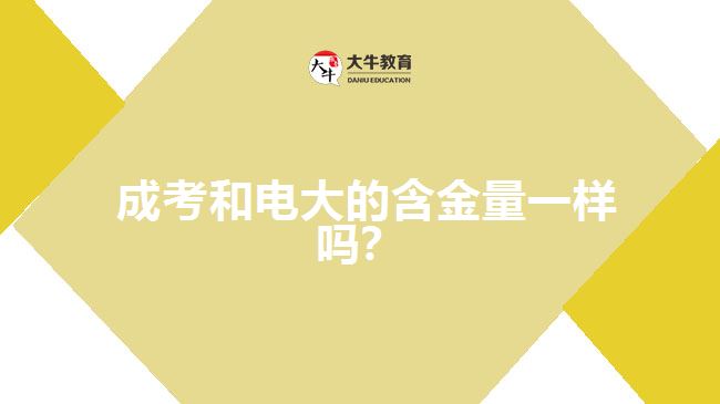  成考和電大的含金量一樣嗎？