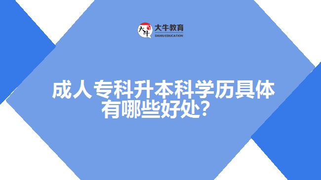  成人?？粕究茖W(xué)歷具體有哪些好處？