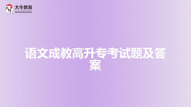 語(yǔ)文成教高升專(zhuān)考試題及答案