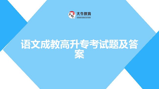 語文成教高升?？荚囶}及答案