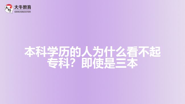 本科學歷的人為什么看不起?？疲考词故侨? width='170' height='105'/></a></dt>
						<dd><a href=
