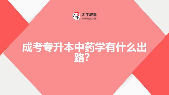 成考專(zhuān)升本中藥學(xué)有什么出路？