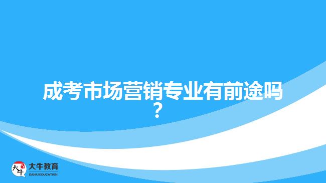 成考市場營銷專業(yè)有前途嗎？