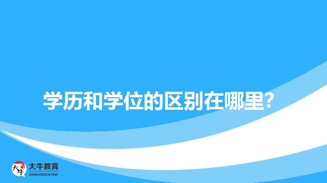 學(xué)歷和學(xué)位的區(qū)別在哪里？
