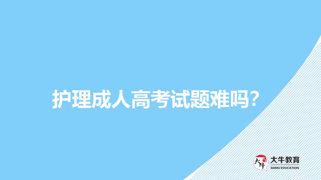 護(hù)理成人高考試題難嗎？