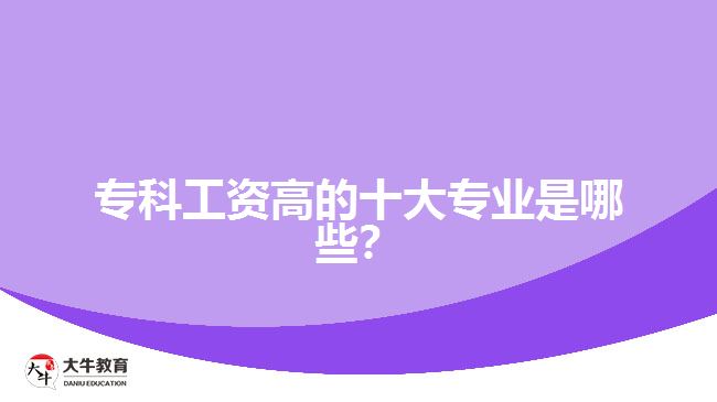 ?？乒べY高的十大專業(yè)是哪些