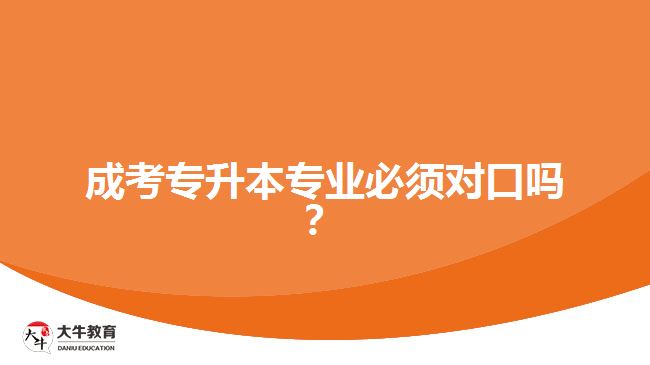 成考專升本專業(yè)必須對口嗎？