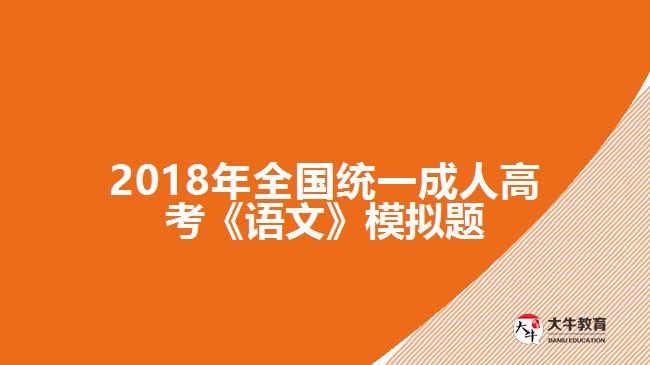 2018年全國(guó)統(tǒng)一成人高考《語(yǔ)文》模擬題