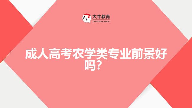 成人高考農(nóng)學(xué)類專業(yè)前景好嗎？