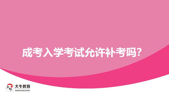 成考入學(xué)考試允許補(bǔ)考嗎？