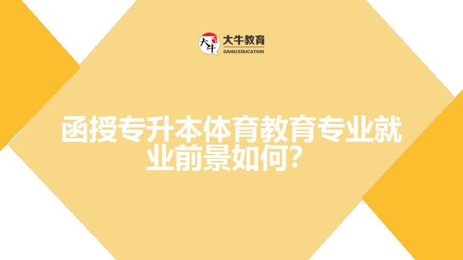 函授專升本體育教育專業(yè)就業(yè)前景如何？