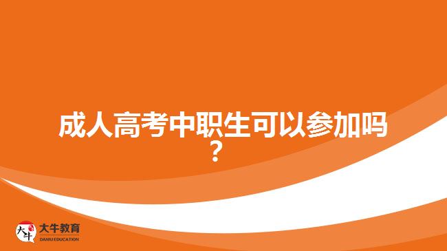 成人高考中職生可以參加嗎？