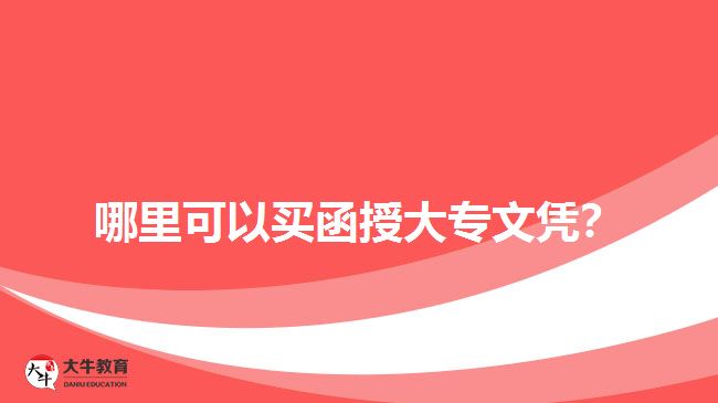 哪里可以買(mǎi)函授大專(zhuān)文憑