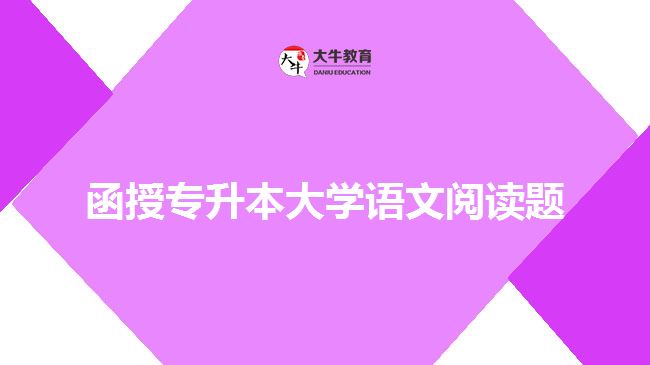 函授專升本大學(xué)語(yǔ)文閱讀題