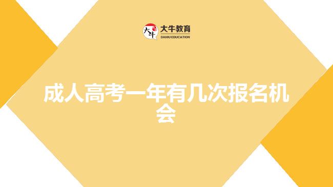 成人高考一年有幾次報名機(jī)會