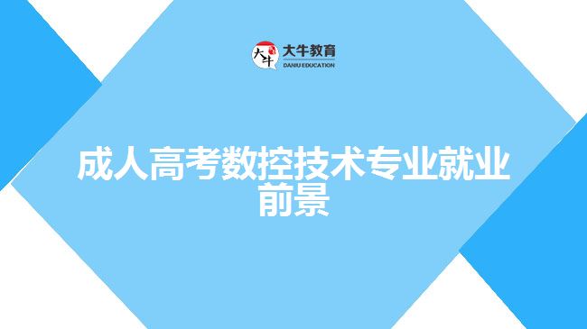 成人高考數(shù)控技術專業(yè)就業(yè)前景