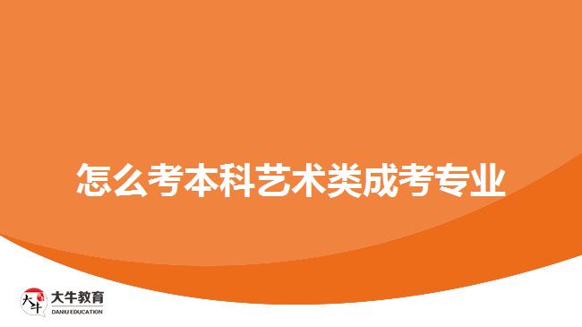 藝術類成考專業(yè)