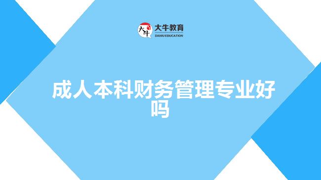 財務管理專業(yè)