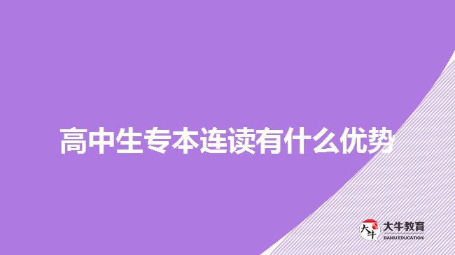專(zhuān)本連讀