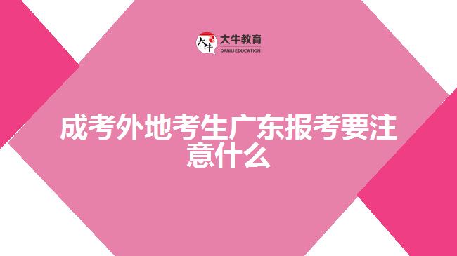 成考外地考生廣東報考注意事項(xiàng)