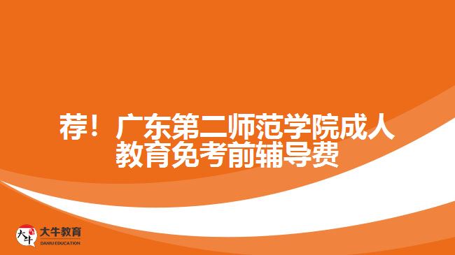 薦！廣東第二師范學院成人教育免考前輔導費