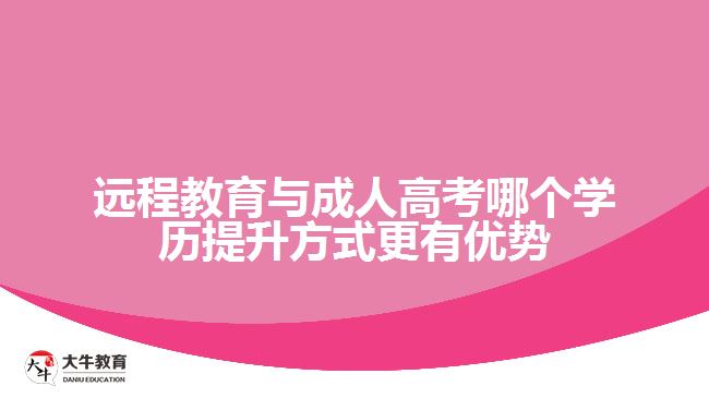 遠程教育與成人高考哪個學歷提升方式更有優(yōu)勢