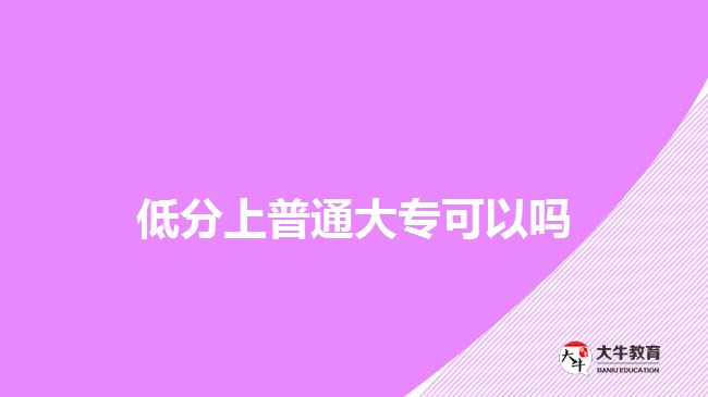 低分上普通大專可以嗎 