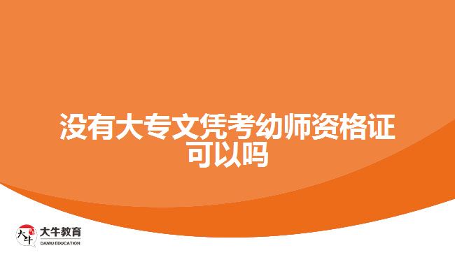 沒(méi)有大專文憑考幼師資格證可以嗎