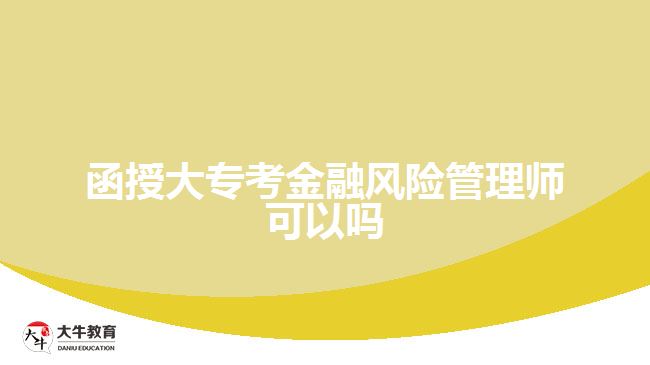函授大專考金融風(fēng)險管理師可以嗎