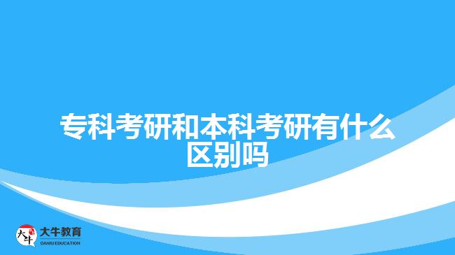 本科考研與?？瓶佳袇^(qū)別