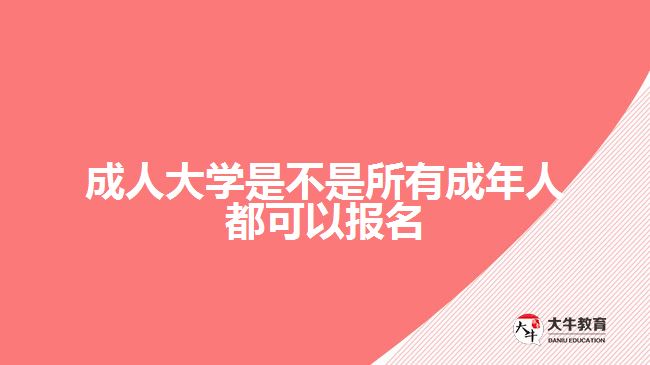 成人大學是不是所有成年人都可以報名
