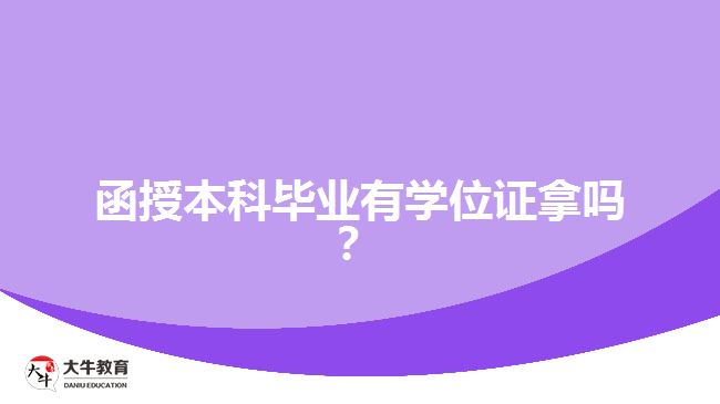 函授本科畢業(yè)有學(xué)位證拿嗎？