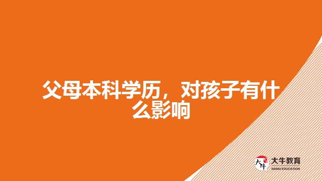父母本科學歷對孩子的影響