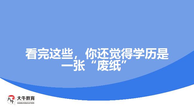 看完這些，你還覺得學歷是一張“廢紙”